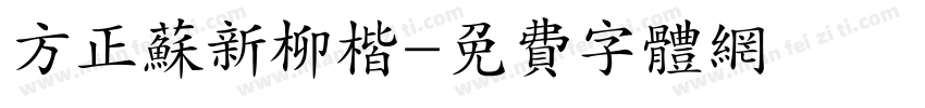 方正苏新柳楷字体转换