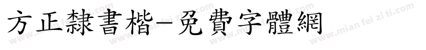 方正隶书楷字体转换