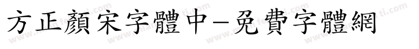 方正颜宋字体中字体转换