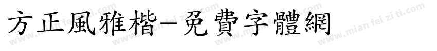 方正风雅楷字体转换