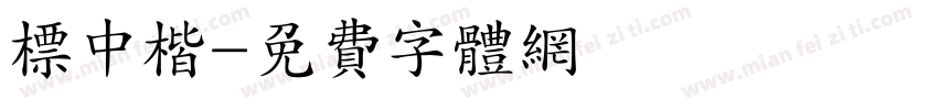 标中楷字体转换