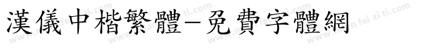 汉仪中楷繁体字体转换