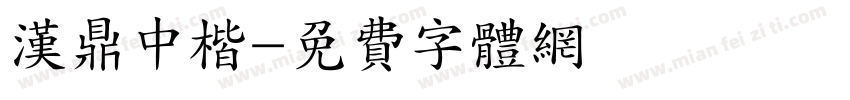 汉鼎中楷字体转换