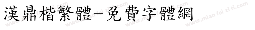 汉鼎楷繁体字体转换