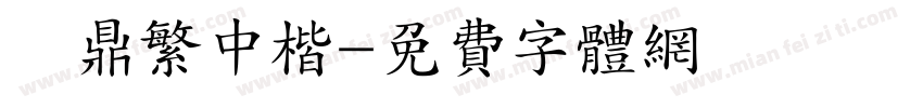 漢鼎繁中楷字体转换
