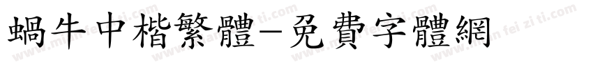 蜗牛中楷繁体字体转换