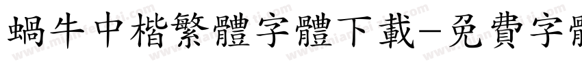 蜗牛中楷繁体字体下载字体转换