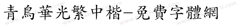 青鸟华光繁中楷字体转换