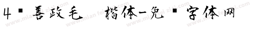 4马善政毛笔楷体字体转换