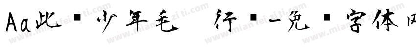 Aa此间少年毛笔行书字体转换