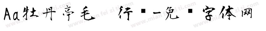 Aa牡丹亭毛笔行书字体转换