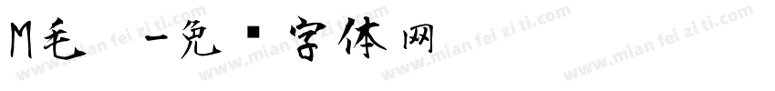 M毛笔字体转换