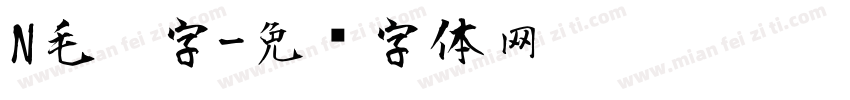 N毛笔字字体转换