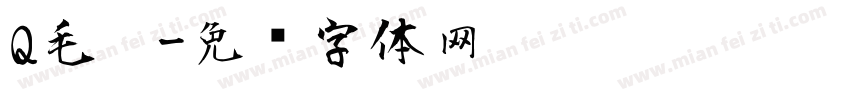 Q毛笔字体转换