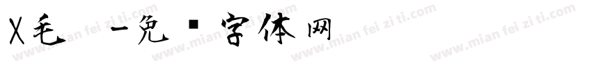X毛笔字体转换