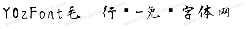 YOzFont毛笔行书字体转换