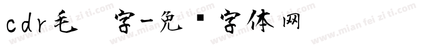 cdr毛笔字字体转换