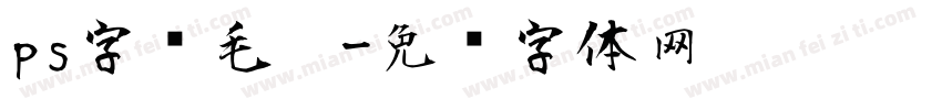 ps字库毛笔字体转换