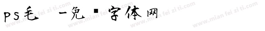 ps毛笔字体转换