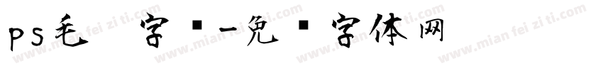 ps毛笔字库字体转换