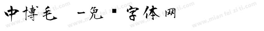 中博毛笔字体转换