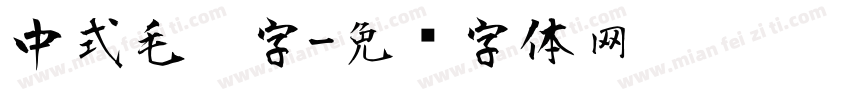 中式毛笔字字体转换
