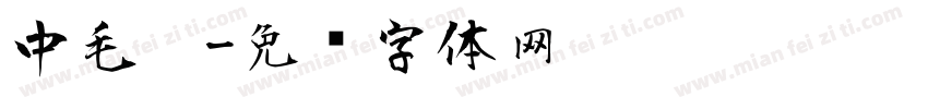 中毛笔字体转换
