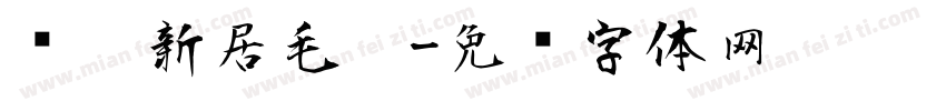 乔迁新居毛笔字体转换