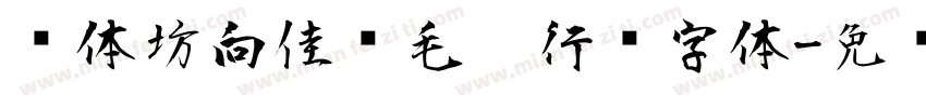 书体坊向佳红毛笔行书字体字体转换