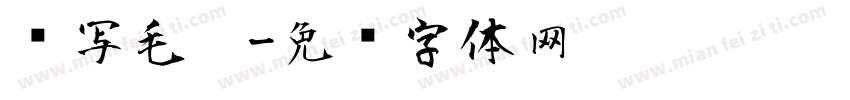 书写毛笔字体转换