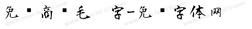 免费商业毛笔字字体转换