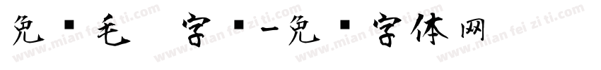 免费毛笔字库字体转换