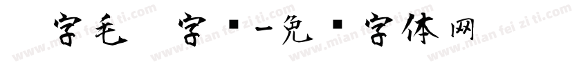 刘字毛笔字库字体转换