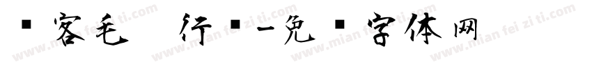 剑客毛笔行书字体转换
