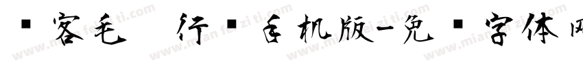 剑客毛笔行书手机版字体转换