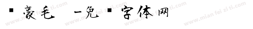剑豪毛笔字体转换