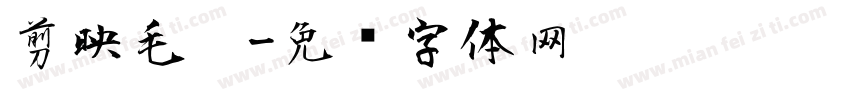 剪映毛笔字体转换