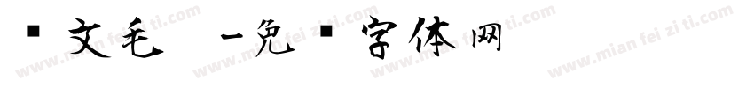 华文毛笔字体转换