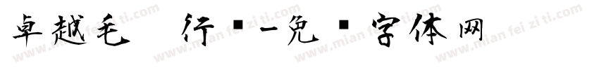 卓越毛笔行书字体转换