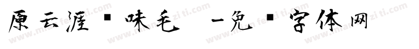 原云涯风味毛笔字体转换