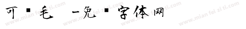 可爱毛笔字体转换