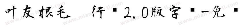 叶友根毛笔行书2.0版字库字体转换