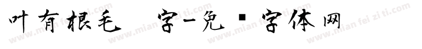 叶有根毛笔字字体转换