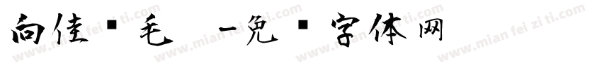 向佳红毛笔字体转换