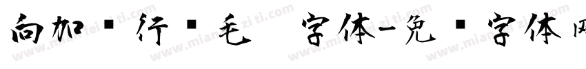 向加红行书毛笔字体字体转换