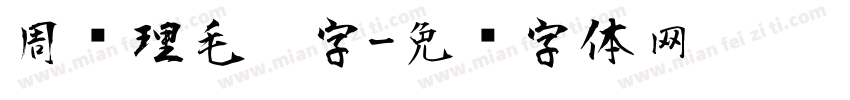 周总理毛笔字字体转换