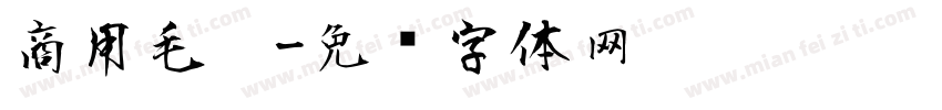 商用毛笔字体转换