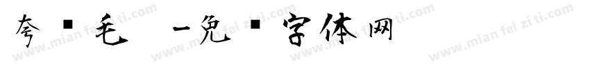 夸张毛笔字体转换