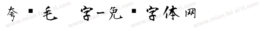 夸张毛笔字字体转换