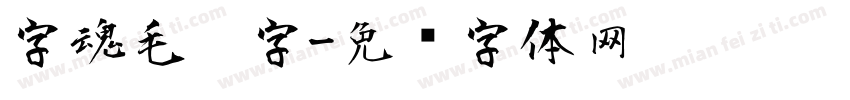 字魂毛笔字字体转换